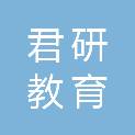贵州君研教育科技有限公司