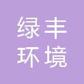 江苏绿丰环境有限公司