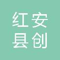红安县创想科技有限公司