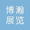 北京博瀚展览展示有限责任公司