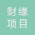 河南财缘项目管理有限公司