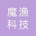 魔渔科技（天津）有限公司