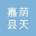 嘉荫县天路建筑安装有限责任公司