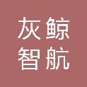 北京灰鲸智航数字技术有限公司