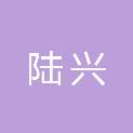 四川陆兴医疗器械有限公司