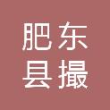 肥东县撮镇建筑安装工程有限责任公司