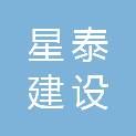 陕西星泰建设工程有限公司