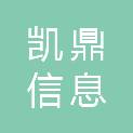 南宁凯鼎信息科技有限公司