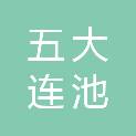 五大连池市鑫会汽车修理有限公司