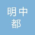 安徽省明中都工程咨询有限公司