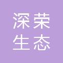 青海深荣生态科技服务有限公司