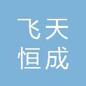 兰州飞天恒成航空服务有限公司