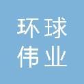 天津环球伟业商贸有限公司