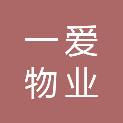 一爱物业发展有限公司第一分公司