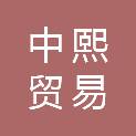 吉林省中熙贸易有限公司