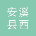 安溪县西坪镇宝潭村民委员会