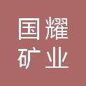 福建省国耀矿业有限公司