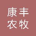 安顺康丰农牧科技有限公司