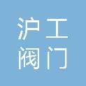 上海沪工阀门制造有限公司