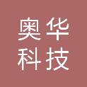 秦皇岛奥华科技有限公司