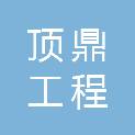江西顶鼎工程管理有限公司