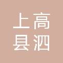 上高县泗溪镇人民政府