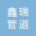 济宁市鑫瑞管道设备工程有限公司分公司