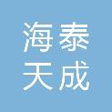 河南海泰天成数据服务有限公司