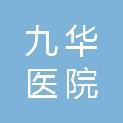 北京九华医院有限公司