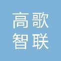 深圳市高歌智联科技有限公司