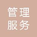 管理服务有限公司