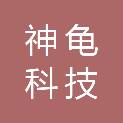 安徽神龟科技有限公司
