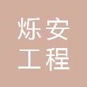 四川烁安工程咨询有限公司