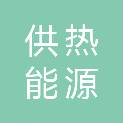 廊坊市供热能源有限公司