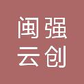 福建闽强云创建设工程有限公司