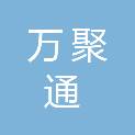 广西万聚通供应链管理有限公司