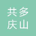 林芝市共多庆山建设有限公司