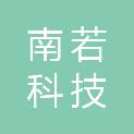 南若科技（重庆）集团有限公司