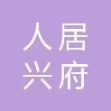 成都人居兴府置业有限公司