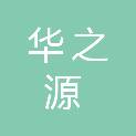 江西华之源医疗设备有限公司