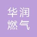 西安华润燃气有限公司