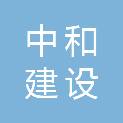 大连中和建设工程有限公司