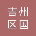 吉安市吉州区国韵装饰设计工程有限公司
