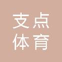 深圳市支点体育培训中心