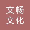 南京文畅文化发展有限公司