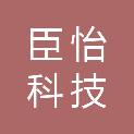 云南臣怡科技有限公司