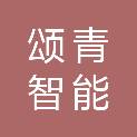 青海颂青智能工程有限公司