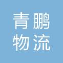 重庆青鹏物流有限公司