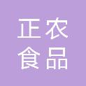 山东正农食品有限公司
