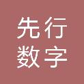 济南先行数字城市科技有限公司